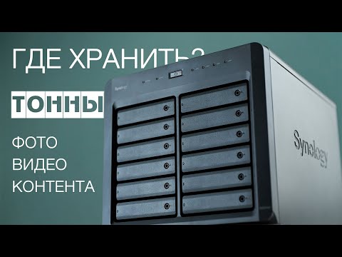 Видео: ГДЕ хранить ТОННЫ фотографий и видео контента? Обзор NAS сервера Synology