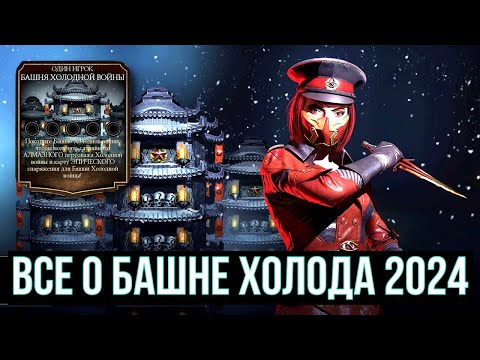 Видео: БАШНЯ ХОЛОДА 2024 ГЛАВНЫЙ ПОДАРОК РАЗРАБОТЧИКОВ/ БОССЫ, ДРОП, НАГРАДЫ/ Mortal Kombat Mobile