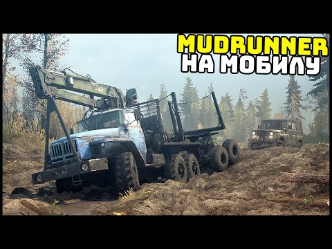 Видео: MudRunner НА ТЕЛЕФОН! Месим ГРЯЗЬ НА МОБИЛЕ!
