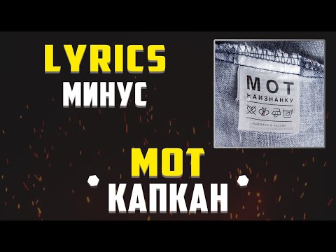 Видео: МОТ - КАПКАН (LYRICS С МИНУСОМ) (Lyrics, текст/караоке)🎵✅