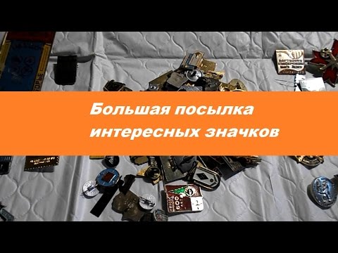 Видео: Большая посылка значков