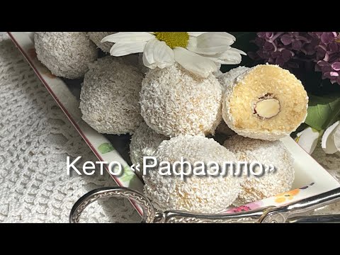 Видео: ПП КЕТО КОНФЕТЫ  ДИАБЕТИКУ «РАФАЭЛЛО» ДОМАШНИЕ КОНФЕТЫ БЕЗ САХАРА keto candy