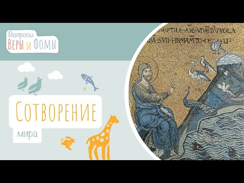 Видео: Сотворение мира (аудио). Вопросы Веры и Фомы