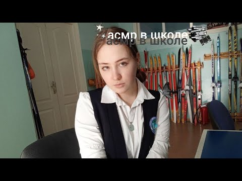 Видео: школьный асмр/асмр школы/звук защитного стекла