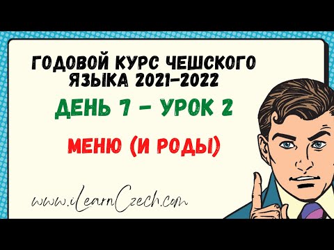 Видео: Курс чешского 7.2: Меню (и грамматические роды)