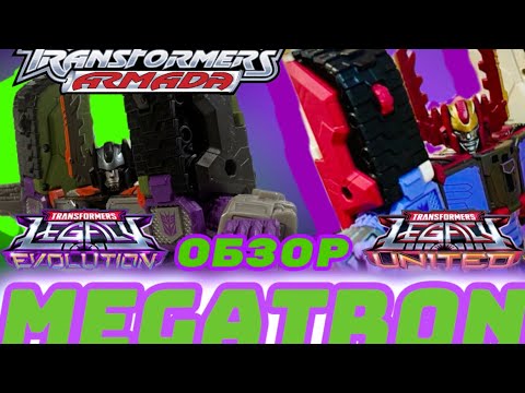 Видео: Обзор на фигурки Transformers Legacy Evolution/United leader class Armada Megatron & Galvatron