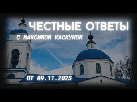 Видео: Честные Ответы от 9 ноября 25 Максим Каскун отвечает на ваши вопросы. ответы в прямом эфире