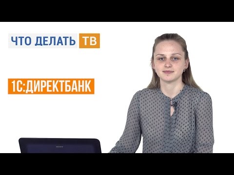 Видео: 1С:ДиректБанк