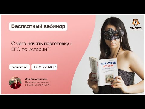 Видео: С чего начать подготовку к ЕГЭ по истории? | История ЕГЭ | Умскул