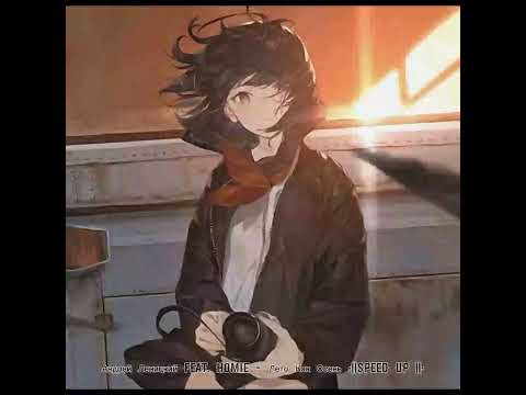 Видео: Андрей Леницкий feat. HOMIE - Лето Как Осень •||speed up ||•