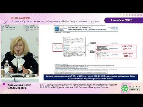 Видео: Обзор клинических рекомендаций по лекарственному лечению НЭН. Артамонова Е. В.