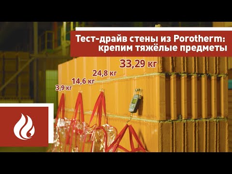 Видео: Тест-драйв стены из Porotherm (Поротерм): крепим тяжёлые предметы