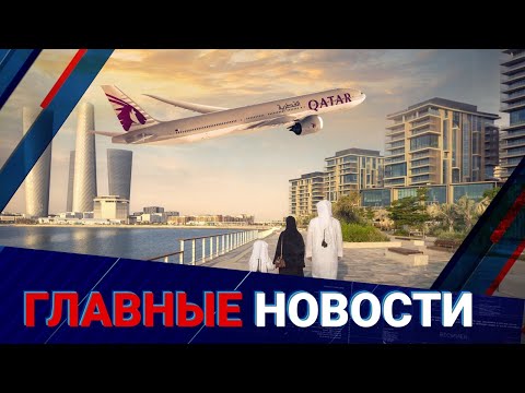 Видео: Жилье, транспорт и перелёт: Катар открыл двери для казахстанцев | Главные новости | 09.10.2025