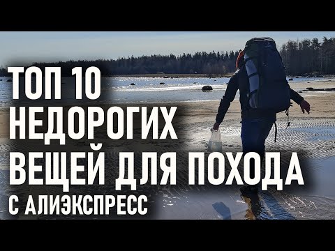 Видео: Топ десять самых дешевых вещей для туризма и походов с алиэкспресс