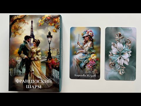 Видео: Обзор Таро Французский шарм 👩‍❤️‍👨💙