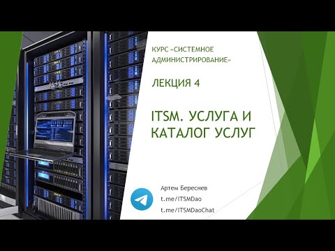 Видео: Лекция 4. ITSM. Услуга и Каталог Услуг.
