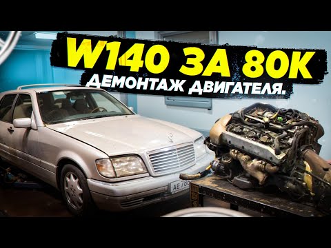 Видео: W140 за 80к. Демонтаж Двигателя V8.