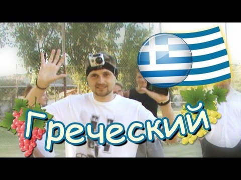 Видео: Вызов - "Греческий"