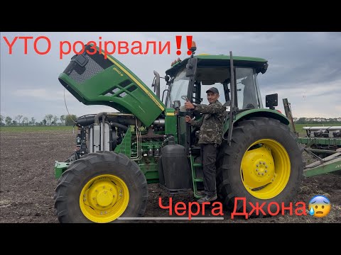 Видео: Посівна кукурудзи Pioneer P8902🌽 новим трактором😱 YTO не витримав дядя Юру, чи витримає John Deere 😂