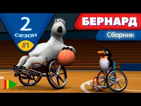 Видео: БЕРНАРД - Второй сезон | Выпуск 1 | Сборник серий в HD