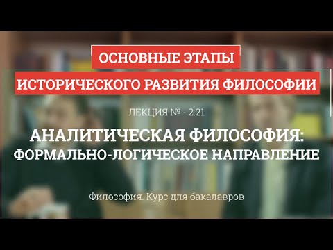 Видео: 2.21 Аналитическая философия: формально-логическое направление - Философия для бакалавров