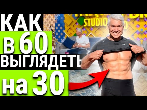 Видео: Как в 60 выглядеть на 30? Теория дозированного стресса (С)
