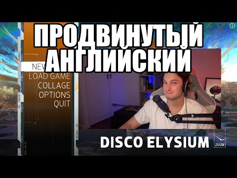Видео: Продвинутый английский по Disco Elysium. Часть 19