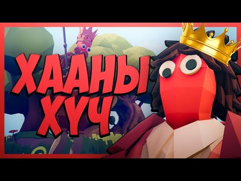 Видео: Хааны хүч чадал   TABS #2