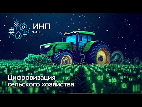 Видео: Цифровизация в сельском хозяйстве: создание «мнимой» реальности. ИС «Зерно», Меркурий, Честный знак.