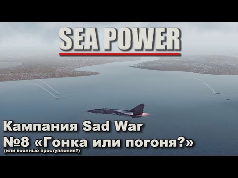 Видео: Sea Power. Кампания Sad War №8 "Гонка или погоня?"
