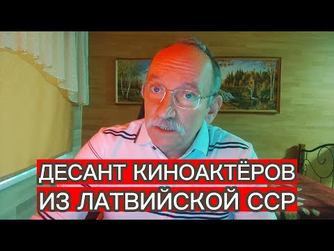 Видео: МНОГОЧИСЛЕННЫЙ ДЕСАНТ КИНОАКТЁРОВ ИЗ ЛАТВИЙСКОЙ ССР