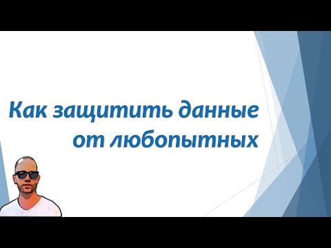 Видео: Как защитить данные от произвола рейдеров и прочих настырных лиц