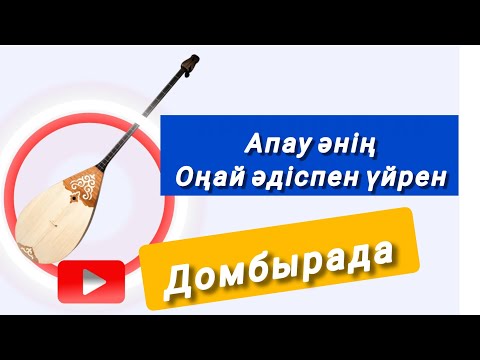 Видео: Апау әнің Сандармен! Ең оңай әдіспен үйрен