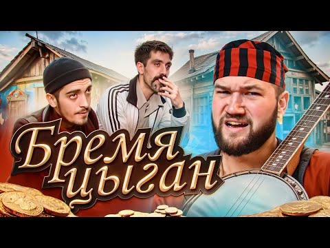 Видео: БРЕМЯ ЦЫГАН - ВОРЫ, БАРЫГИ, ОКУПАНТЫ