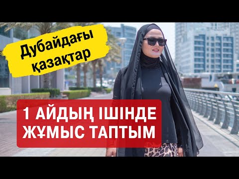 Видео: 1 айдың ішінде жұмыс таптым. Дубайдағы қазақтар.