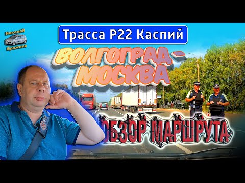 Видео: Видеоблог #172. Обзор трассы Р22 "Каспий". Волгоград-Москва. Информация о трассе!