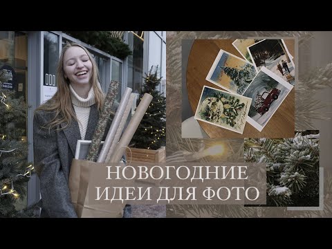 Видео: НОВОГОДНИЕ ИДЕИ ДЛЯ ФОТО