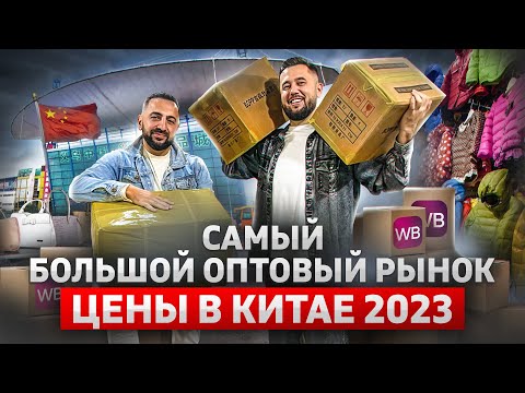 Видео: Посетил самый большой оптовый рынок и производство в Китае. Бизнес с Китаем. Цены на товары в Китае