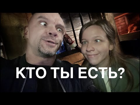 Видео: Кто ты есть