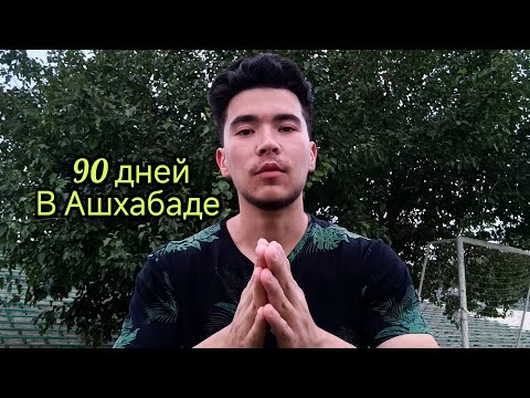 Видео: 90 Дней жизни в Ашхабаде!(Что я Понял?)