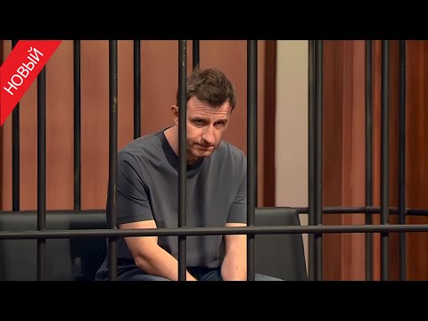 Видео: «Суд присяжных» Мужчина убил соседку, которая нянчила его сына и не уследила за малышом