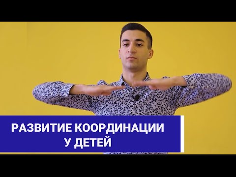 Видео: Развитие Координации у Детей. Упражнения на  Равновесие.