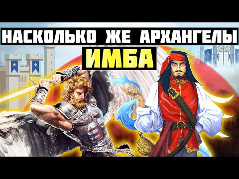 Видео: ВСЕМИ ЛЮБИМЫЙ ЮНИТ, АРХАНГЕЛЫ! КАК ПРИЯТНО ИМИ ИГРАТЬ [Heroes 3 Jebus Outcast]