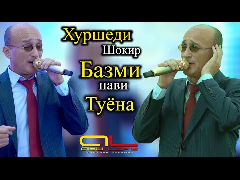 Видео: Хуршеди Шокир БАЗМИ НАВИ ТУЁНА 2021 / Khurshedi Shokir BAZMI TUYONA 2021