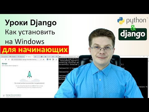 Видео: Уроки Django / Как установить Django на Windows