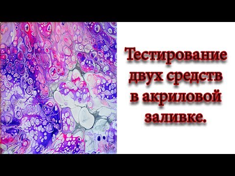 Видео: Тестирование  двух средств для волос в акриловой заливке.