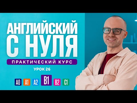 Видео: Английский язык с нуля до продвинутого. Практический курс по приложению English Galaxy. B1. Урок 26