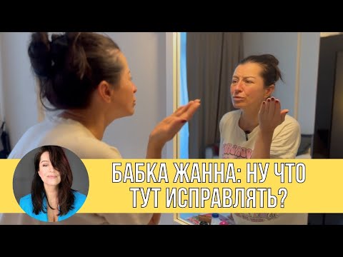 Видео: Бабка Жанна: Ну ЧТО тут можно исправлять?