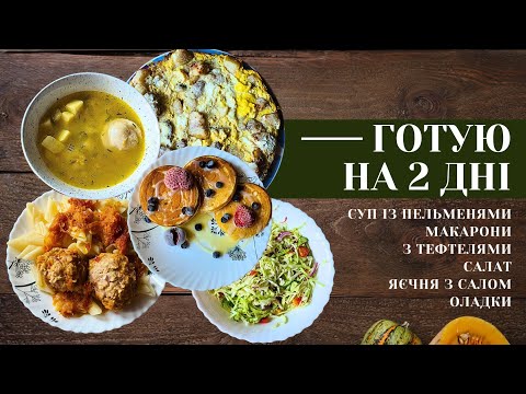 Видео: ГОТУЮ НА 2 ДНІ🍲🥗 Що ПРИГОТУВАТИ сьогодні?! РЕЦЕПТ ідеальних ОЛАДОК🥞