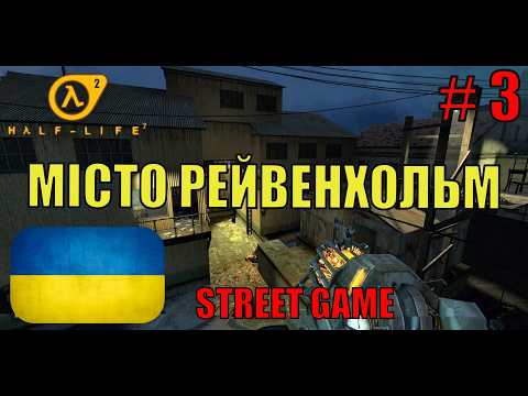 Видео: Half-Life 2 Українською ▶ Місто Рейвенхольм ▶ Проходження #3